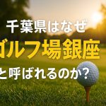 千葉県はなぜ“ゴルフ場銀座”と呼ばれるのか？